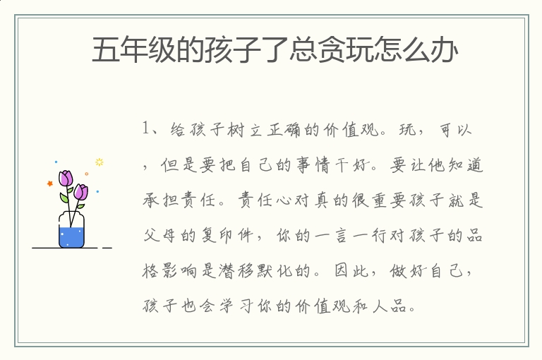 五年级的孩子了总贪玩怎么办