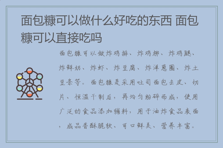 面包糠可以做什么好吃的东西 面包糠可以直接吃吗