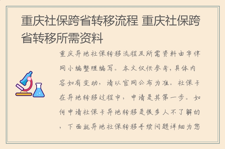 重庆社保跨省转移流程 重庆社保跨省转移所需资料