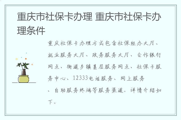 重庆市社保卡办理 重庆市社保卡办理条件