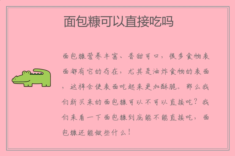 面包糠可以直接吃吗