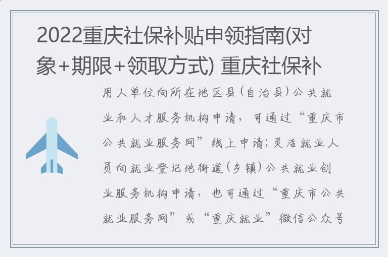 2022重庆社保补贴申领指南(对象+期限+领取方式) 重庆社保补贴申领对象