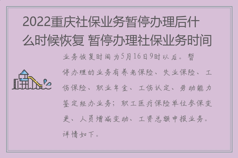 2022重庆社保业务暂停办理后什么时候恢复 暂停办理社保业务时间及业务