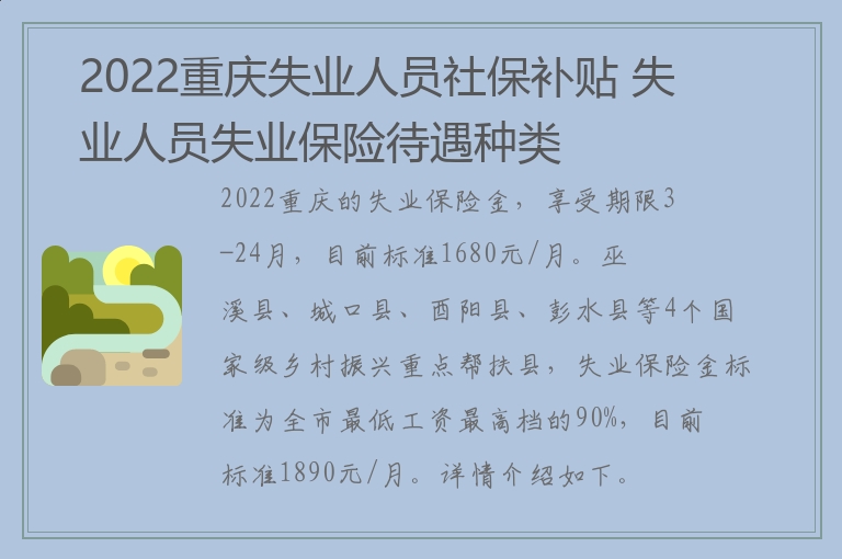 2022重庆失业人员社保补贴 失业人员失业保险待遇种类