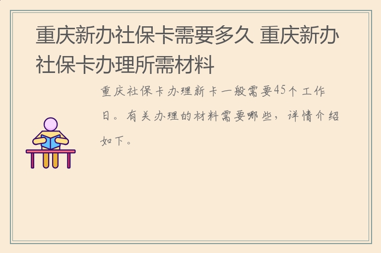 重庆新办社保卡需要多久 重庆新办社保卡办理所需材料