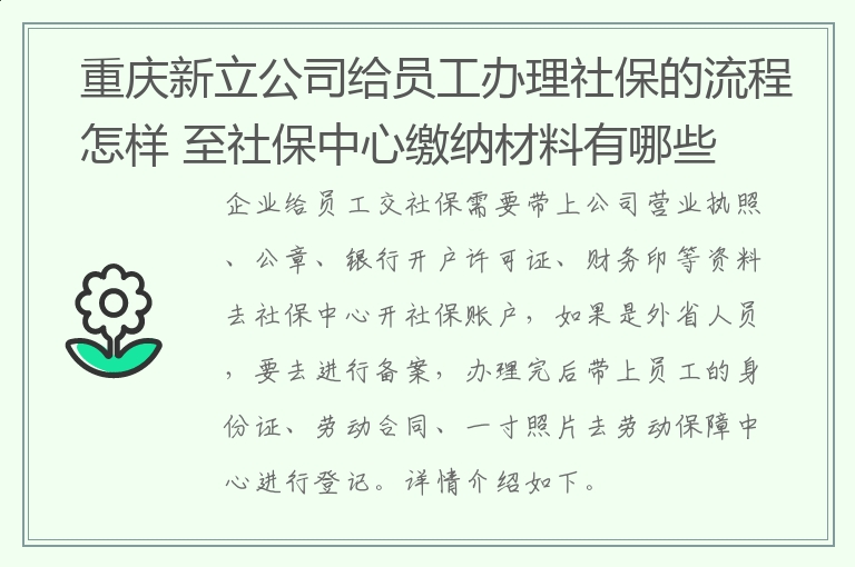 重庆新立公司给员工办理社保的流程怎样 至社保中心缴纳材料有哪些