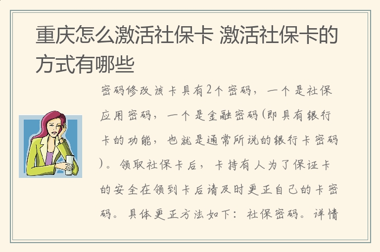 重庆怎么激活社保卡 激活社保卡的方式有哪些