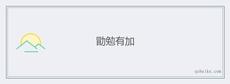 勖勉有加的意思