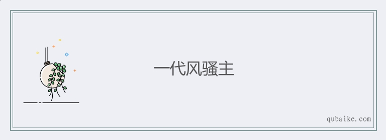 一代风骚主的意思