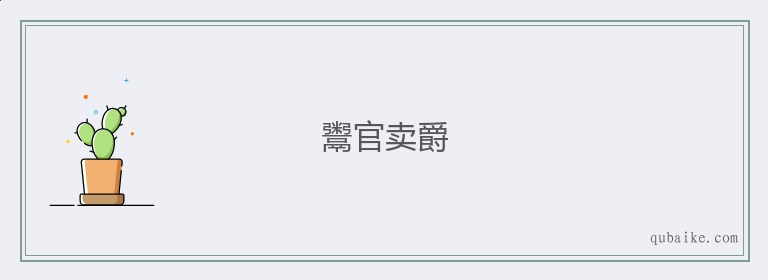 鬻官卖爵的意思