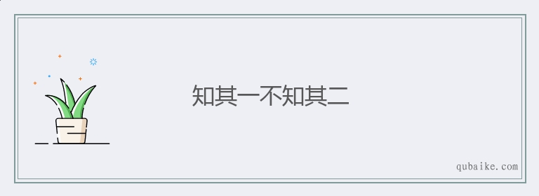 知其一不知其二的意思