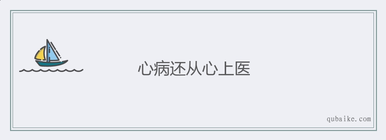 心病还从心上医的意思