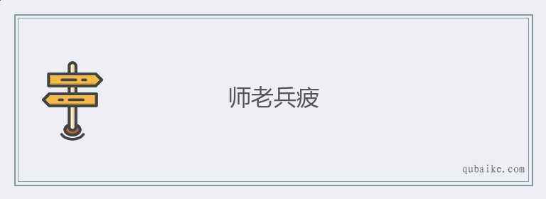 师老兵疲的意思