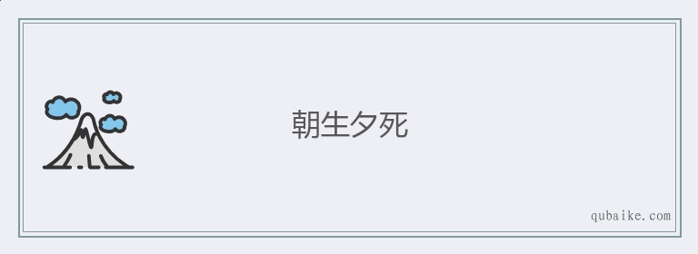 朝生夕死的意思