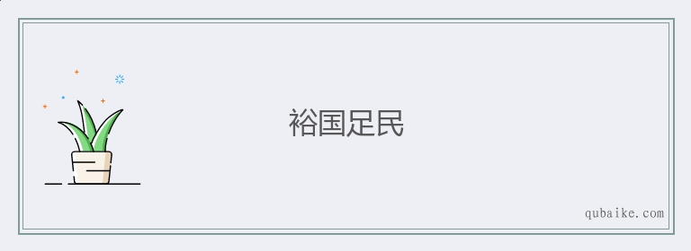 裕国足民的意思