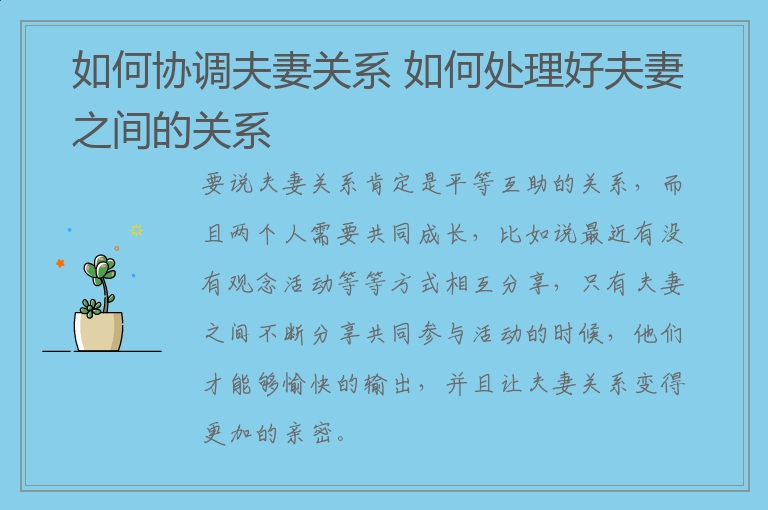 如何协调夫妻关系 如何处理好夫妻之间的关系