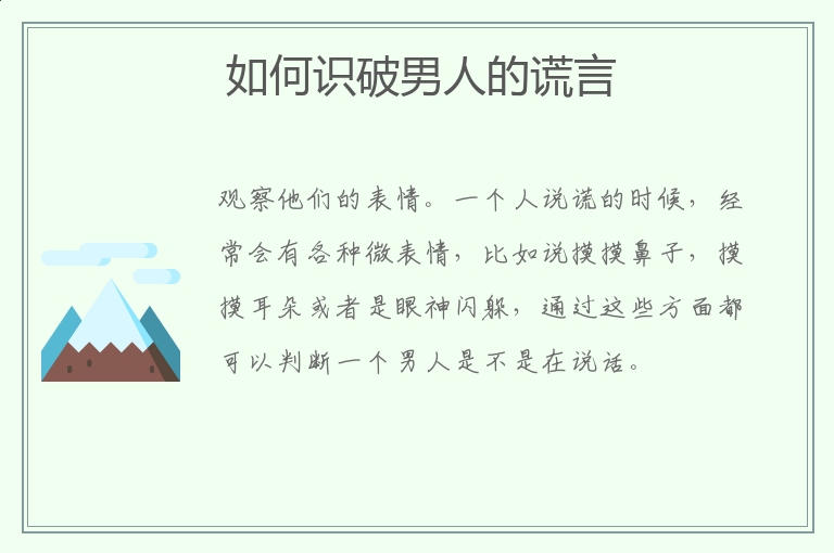 如何识破男人的谎言 怎样识破男人的谎言