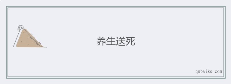 养生送死的意思