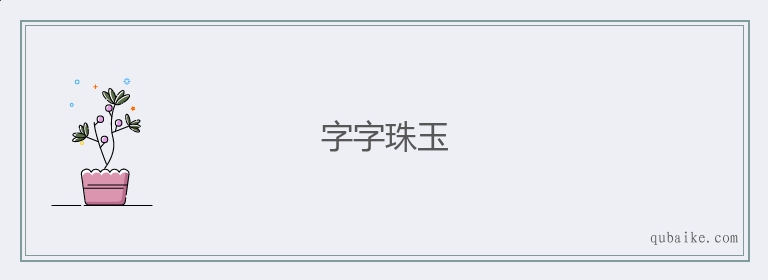 字字珠玉的意思