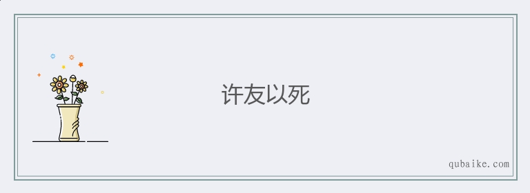 许友以死的意思