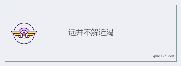 远井不解近渴的意思