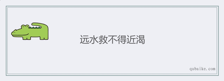 远水救不得近渴的意思