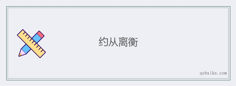 约从离衡的意思