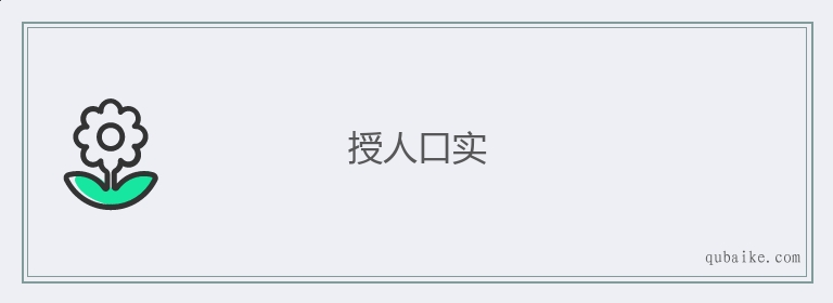 授人口实的意思