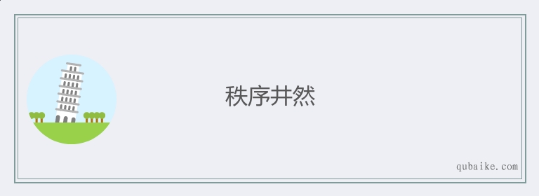 秩序井然的意思