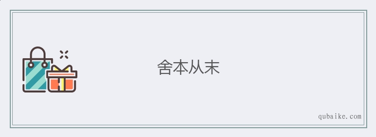 舍本从末的意思