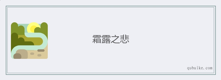 霜露之悲的意思