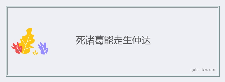 死诸葛能走生仲达的意思