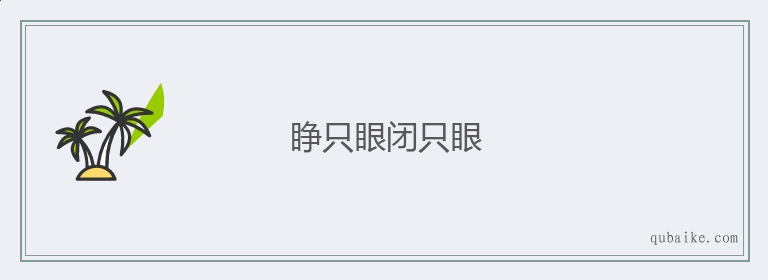 睁只眼闭只眼的意思