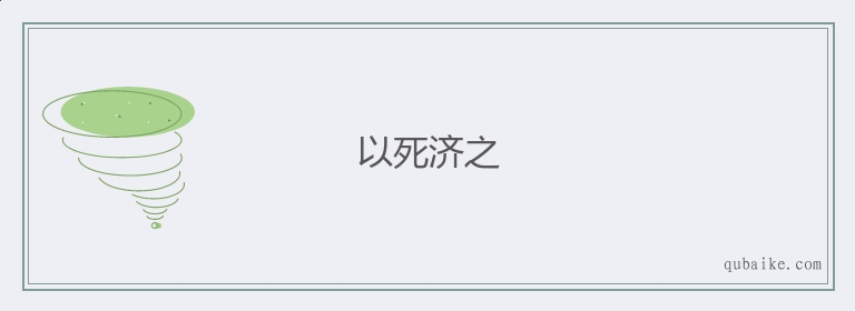 以死济之的意思