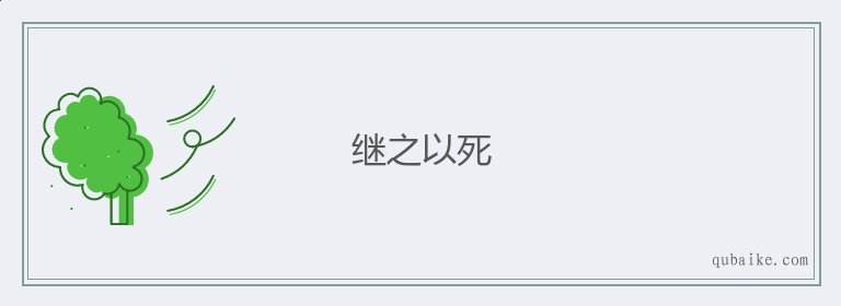 继之以死的意思