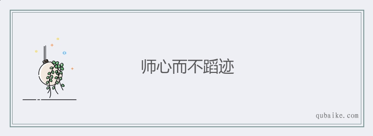 师心而不蹈迹的意思