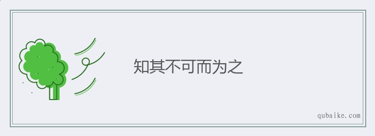 知其不可而为之的意思