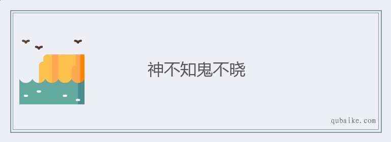 神不知鬼不晓的意思