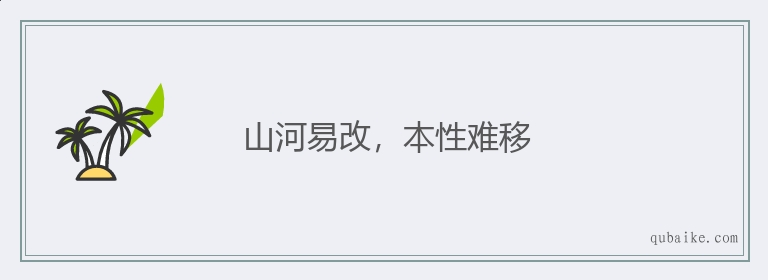 山河易改，本性难移的意思