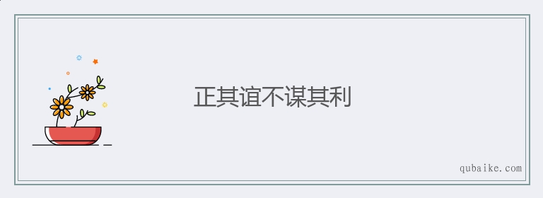 正其谊不谋其利的意思