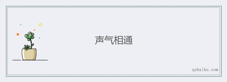 声气相通的意思