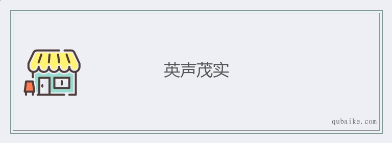 英声茂实的意思