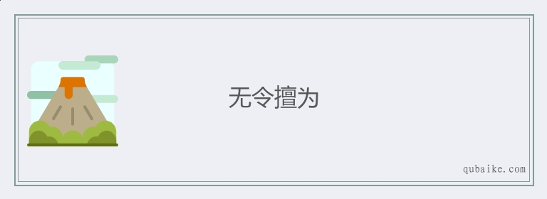 无令擅为的意思