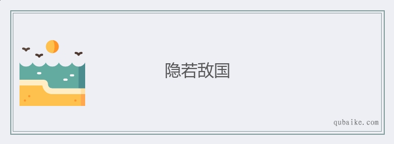 隐若敌国的意思