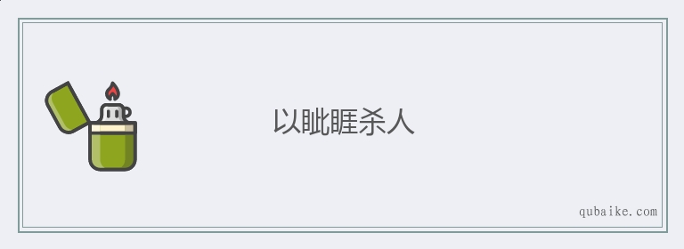 以眦睚杀人的意思