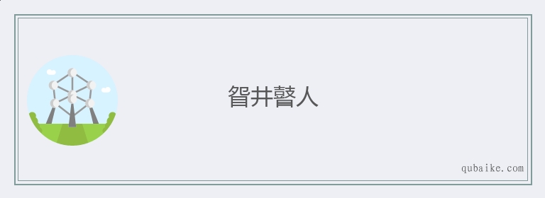 眢井瞽人的意思