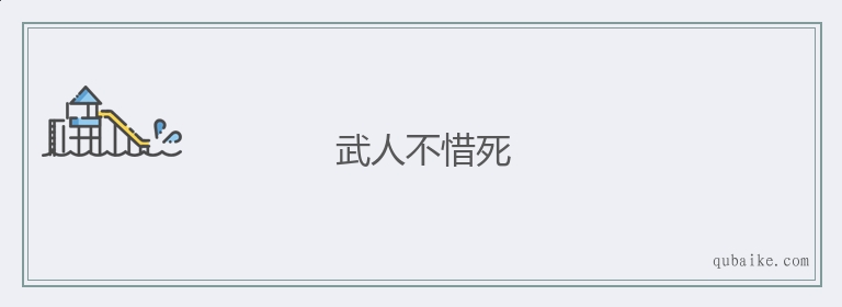 武人不惜死的意思