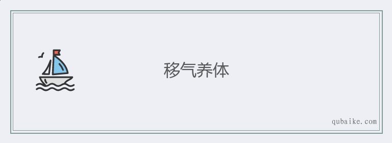 移气养体的意思