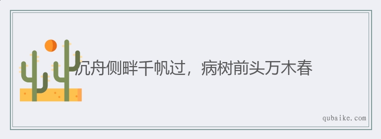 沉舟侧畔千帆过，病树前头万木春的意思