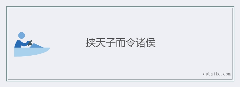 挟天子而令诸侯的意思